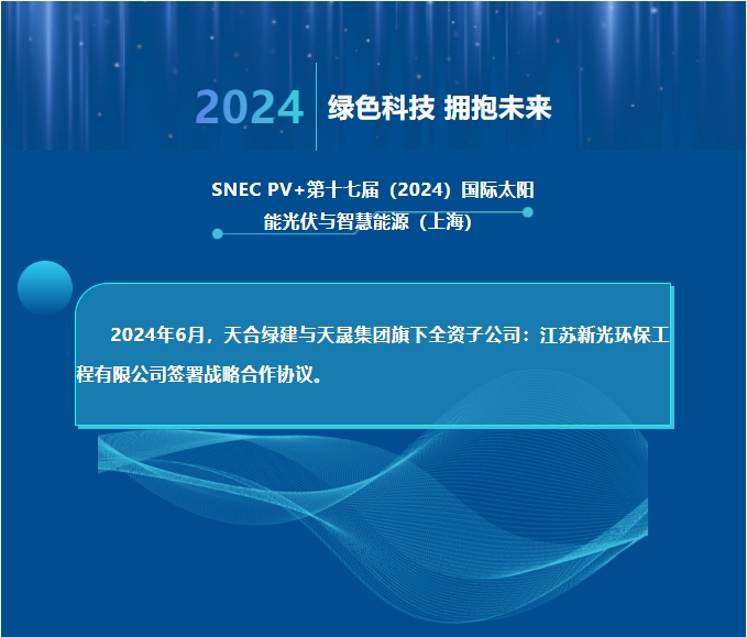 天合綠建攜手江蘇新光，共推光伏聲屏障技術創新！